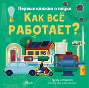 Как все работает?