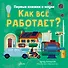 Как все работает? - 0