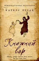 Книжный вор