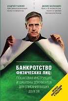 Банкротство физических лиц. Пошаговая инструкция и шаблоны документов для должника и кредитора
