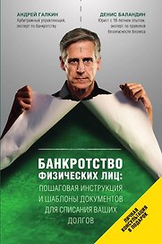Банкротство физических лиц. Пошаговая инструкция и шаблоны документов для должника и кредитора