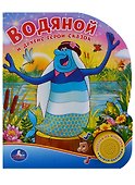 Союзмультфильм. Водяной и другие герои сказок. (1 кнопка с песенкой) - 0