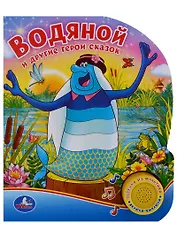 Союзмультфильм. Водяной и другие герои сказок. (1 кнопка с песенкой)