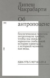 Об антропоцене
