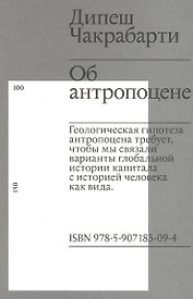 Об антропоцене