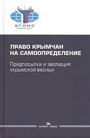Право крымчан на самоопределение: предпосылки и эволюция "крымской весны"