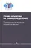 Право крымчан на самоопределение: предпосылки и эволюция "крымской весны" - 0