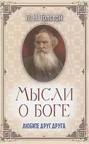 Мысли о Боге. Любите друг друга