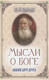 Мысли о Боге. Любите друг друга