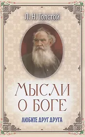 Мысли о Боге. Любите друг друга