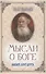 Мысли о Боге. Любите друг друга - 0
