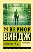 "Подлинные имена" и выход за пределы киберпространства