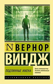 "Подлинные имена" и выход за пределы киберпространства