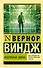 "Подлинные имена" и выход за пределы киберпространства - 0