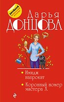 Имидж напрокат. Коронный номер мистера X