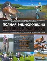 Полная энциклопедия охотника и рыболова