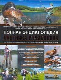 Полная энциклопедия охотника и рыболова