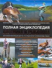 Полная энциклопедия охотника и рыболова