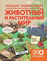 НГ(под)2016!КакЭтоУстроено.Бол. энц:Животный и растительный мир