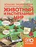 НГ(под)2016!КакЭтоУстроено.Бол. энц:Животный и растительный мир - 0