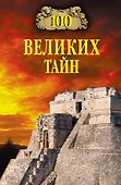100 великих тайн - 0