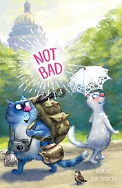 Э.СинКотБЕ.Блокнот.Not bad