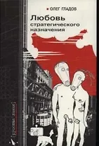 Любовь стратегического назначения