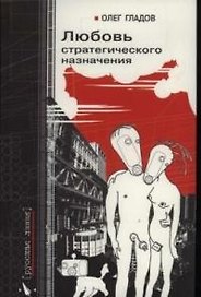 Любовь стратегического назначения