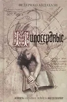 Милосердные