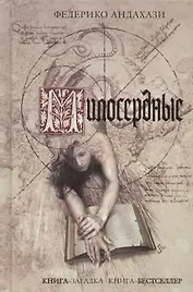 Милосердные