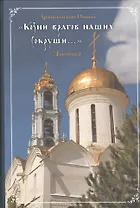 "Козни врагов наших сокруши..." Дневники 1910-1917