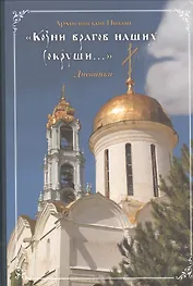 "Козни врагов наших сокруши..." Дневники 1910-1917