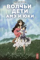Волчьи дети Амэ и Юки