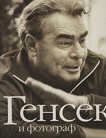 Генсек и фотограф: 100 - летнему юбилею Л.И.Брежнева. На русском и английском языке