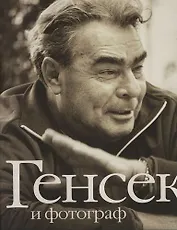 Генсек и фотограф: 100 - летнему юбилею Л.И.Брежнева. На русском и английском языке