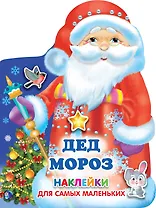 Наклейки для самых маленьких Дед Мороз