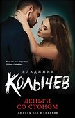 Деньги со стоном - 0