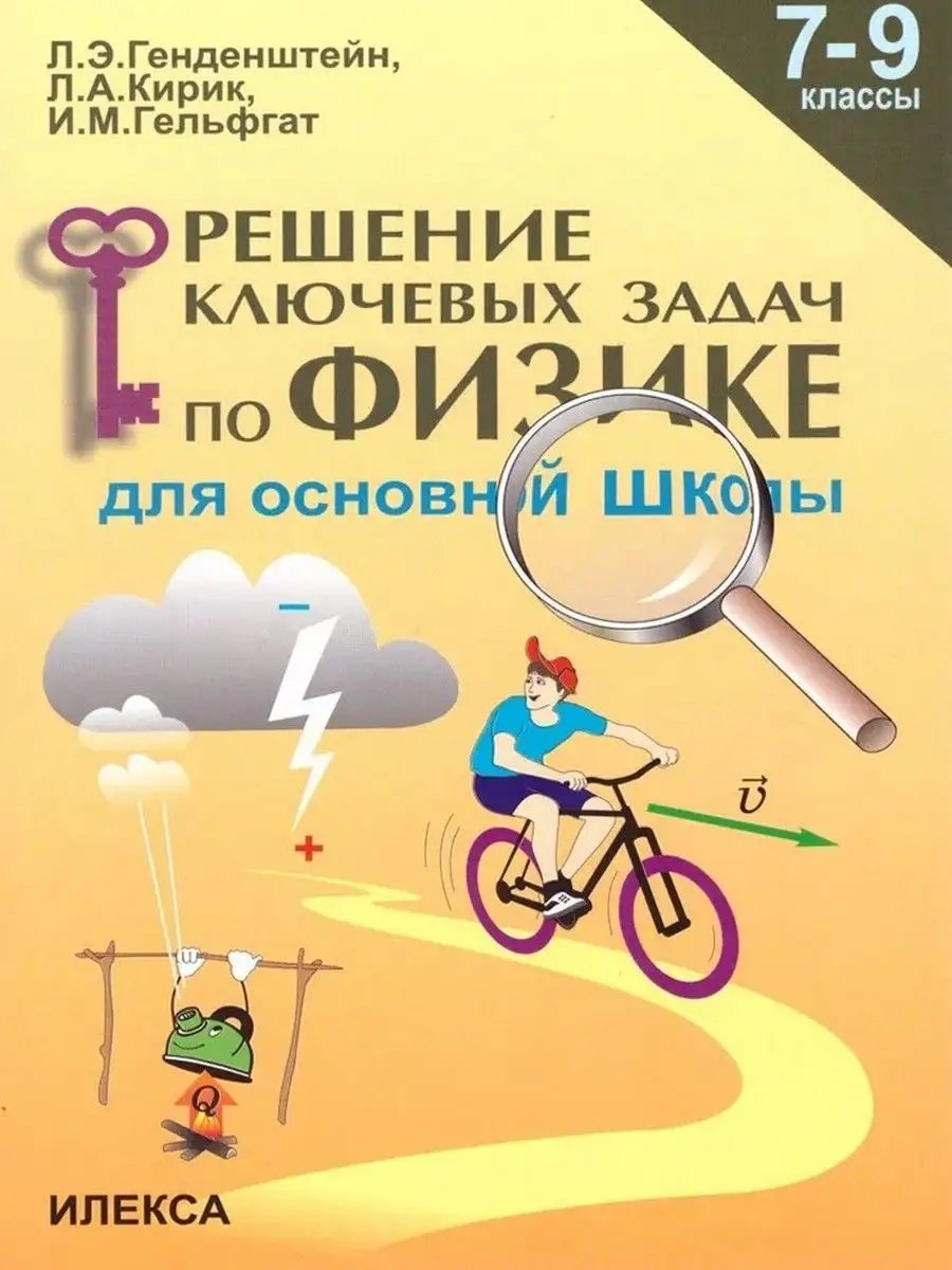 

Решение ключевых задач по физике для основной школы. 7-9 классы