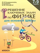 Решение ключевых задач по физике для основной школы. 7-9 классы