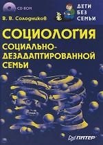 Социология социально-дезадаптированной семьи