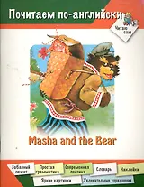 Masha and the Bear / (мягк) (Почитаем по-английски Читаю сам). Наумова Н. (Оникс)