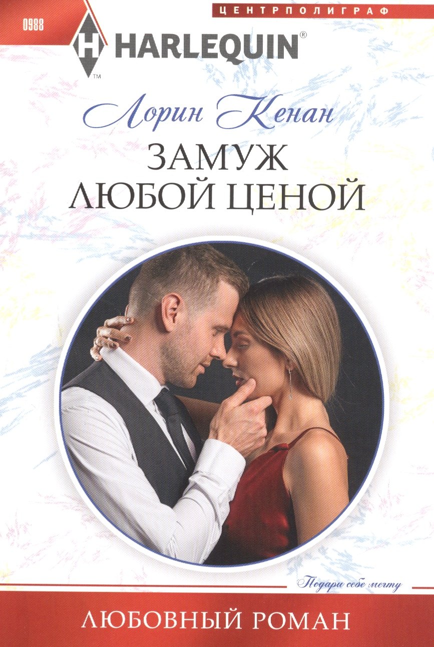 

Замуж любой ценой