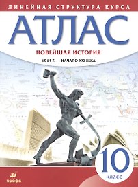 Новейшая история. 1914 г. - начало XXI века. 10 класс. Атлас