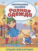 Разная одежда. Книжка с многоразовыми наклейками - 0