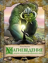 Магиеведение. Энциклопедия волшебного мира. Волшебная книга Мерлина