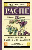 Приключения барона Мюнхаузена - 0