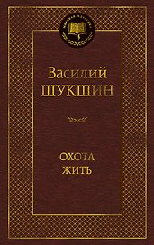 Охота жить
