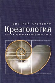 Креатология. Число. Гармония. Метафизика Света. Т.2