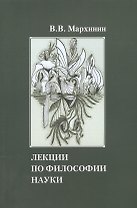 Лекции по философии науки Учебное пособие (м) Мархинин