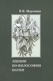 Лекции по философии науки Учебное пособие (м) Мархинин